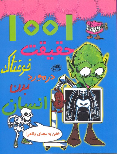 پایانه - 1001 حقیقت خوفناک در مورد بدن انسان