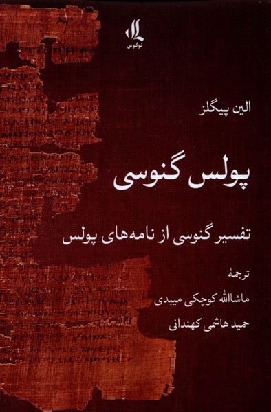 پایانه - پولس گنوسی