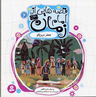 پایانه - قصه هایی از امام زمان (عج) 6