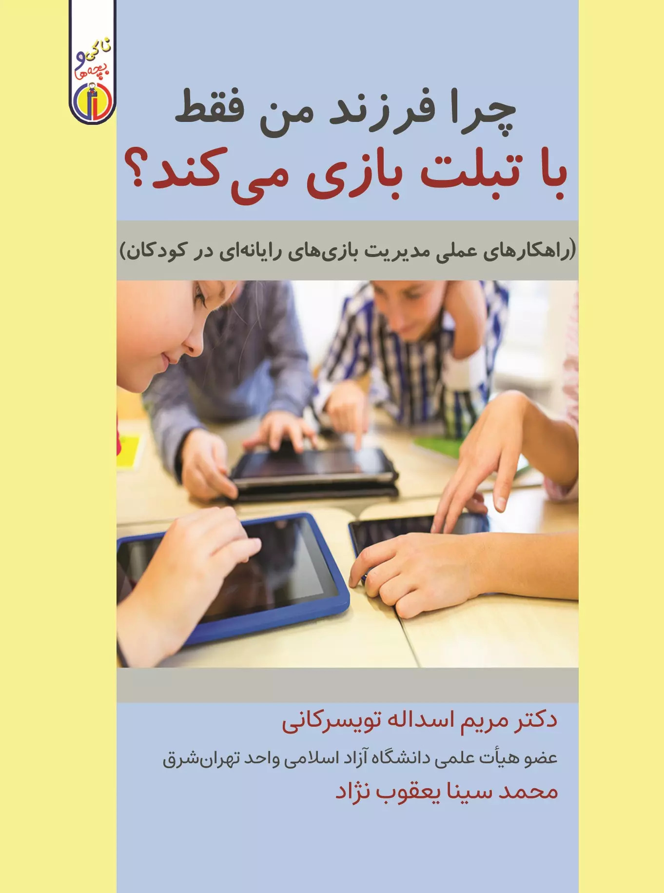 پایانه - چرا فرزند من فقط با تبلت بازی می کند؟