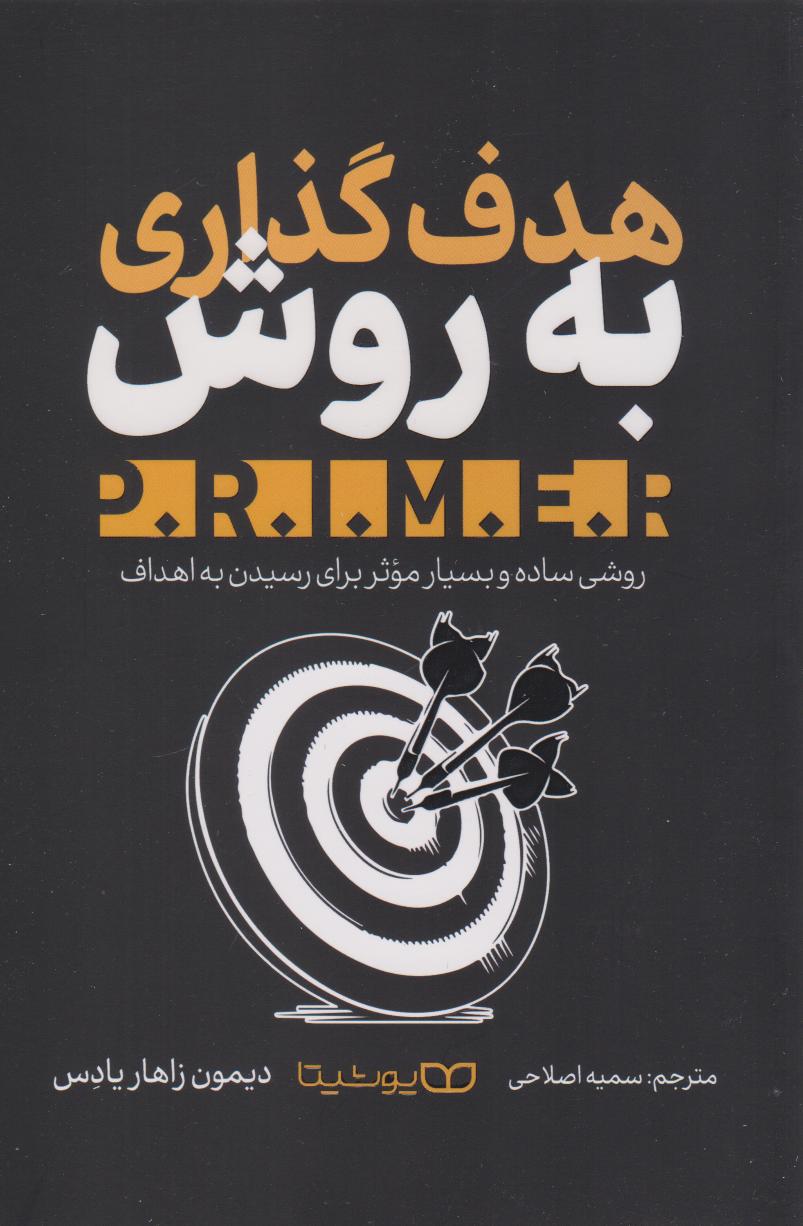 پایانه - هدف گذاری به روش P.R.I.M.E.R