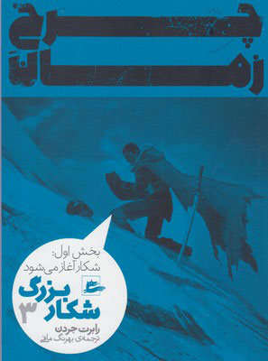 پایانه - شکار بزرگ - بخش اول (3)