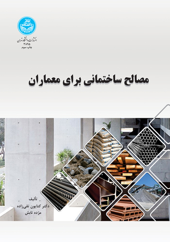 پایانه - مصالح ساختمانی برای معماران