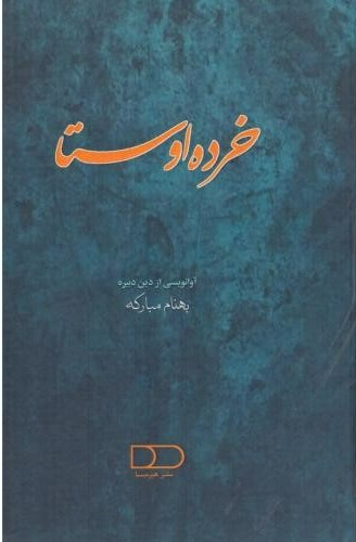 پایانه - خرده اوستا