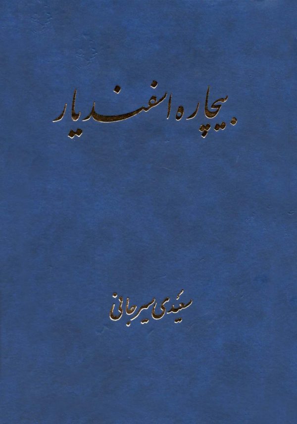 پایانه - بیچاره اسفندیار