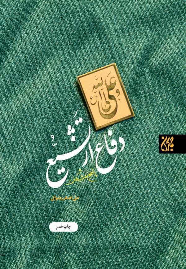 پایانه - دفاع از تشیع و پاسخ به شبهات