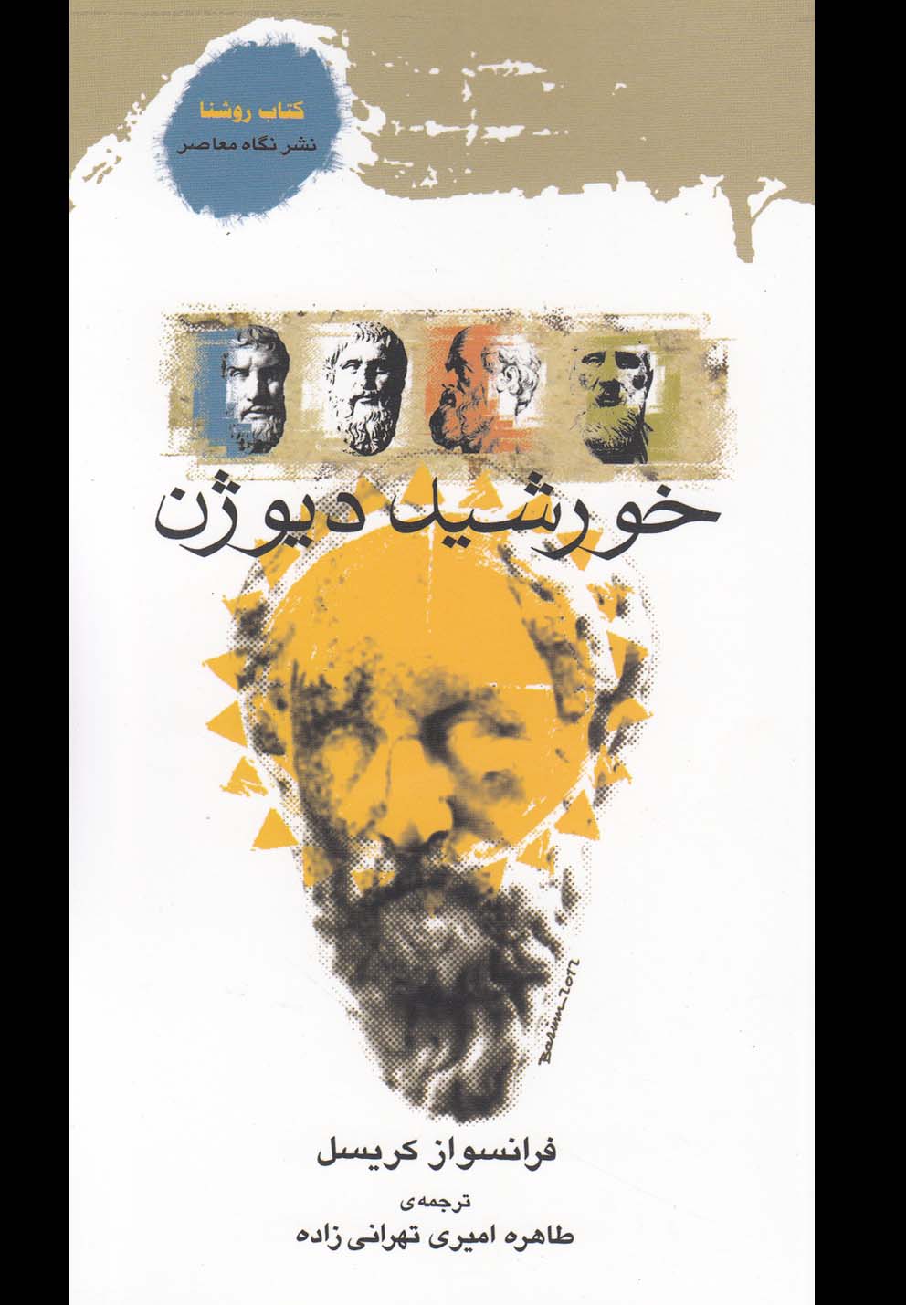 پایانه - خورشید دیوژن