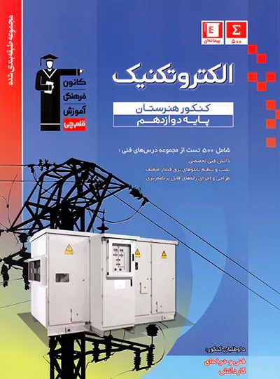 پایانه - آبی الکتروتکنیک دوازدهم کنکور هنرستان