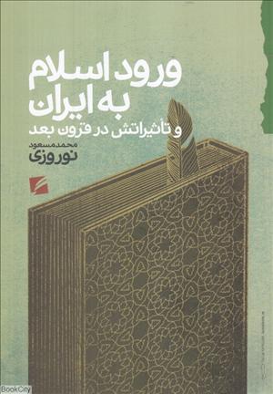 پایانه - ورود اسلام به ایران