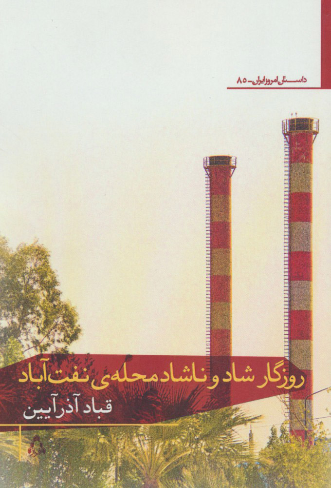 پایانه - روزگار شاد و ناشاد محله ی نفت آباد