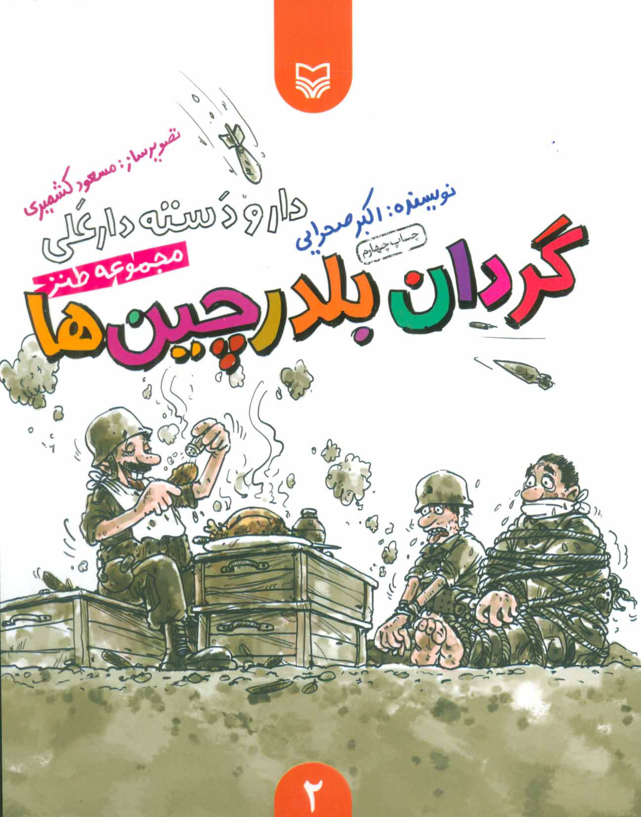 پایانه - گردان بلدرچین ها