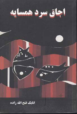 پایانه - اجاق سرد همسایه