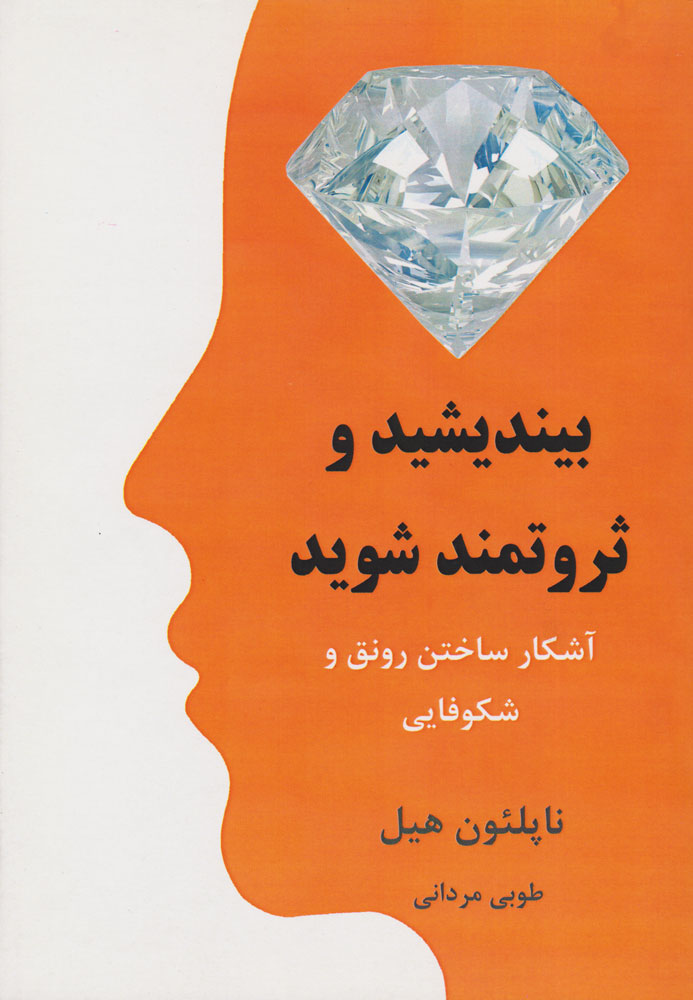 پایانه - بیندیشید و ثروتمند شوید