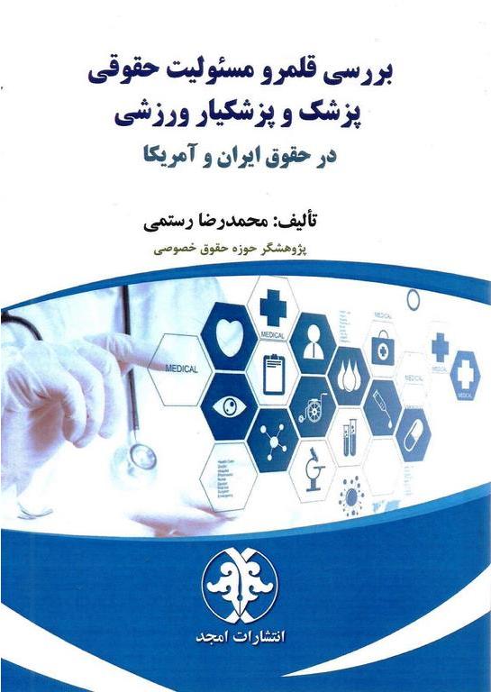 پایانه - بررسی قلمرو مسئولیت حقوقی پزشک و پزشکیار ورزشی