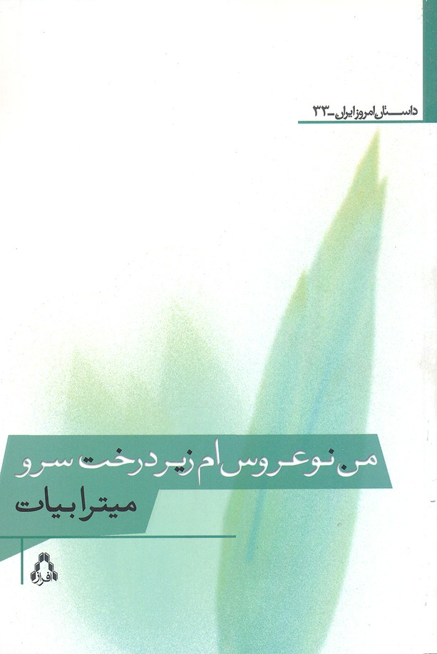 پایانه - من نوعروس ام زیر درخت سرو
