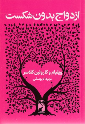 پایانه - ازدواج بدون شکست