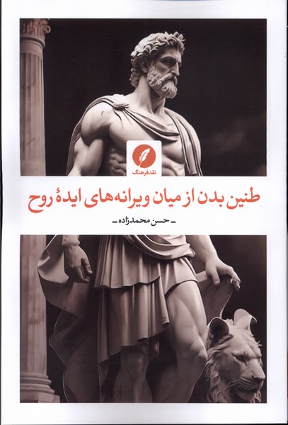 پایانه - طنین بدن از میان ویرانه های ایده روح