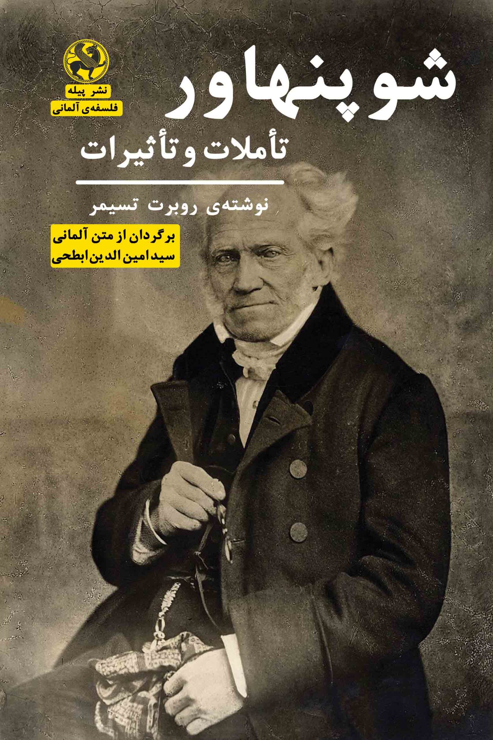 پایانه - شوپنهاور