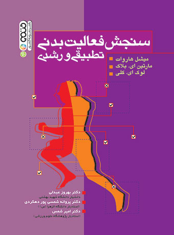 پایانه - سنجش فعالیت بدنی تطبیقی و رشدی