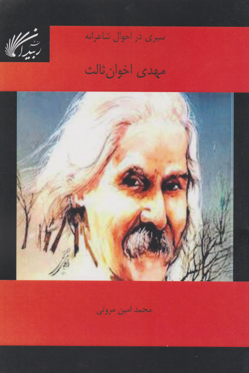 پایانه - سیری در احوال شاعرانه مهدی اخوان ثالث