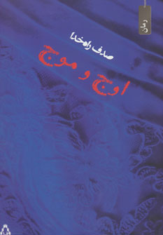 پایانه - اوج و موج