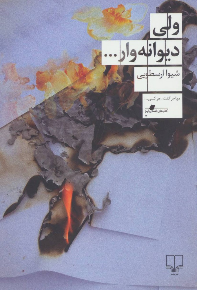 پایانه - ولی دیوانه وار...