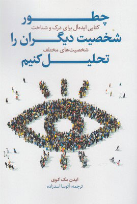 پایانه - چطور شخصیت دیگران را تحلیل کنیم