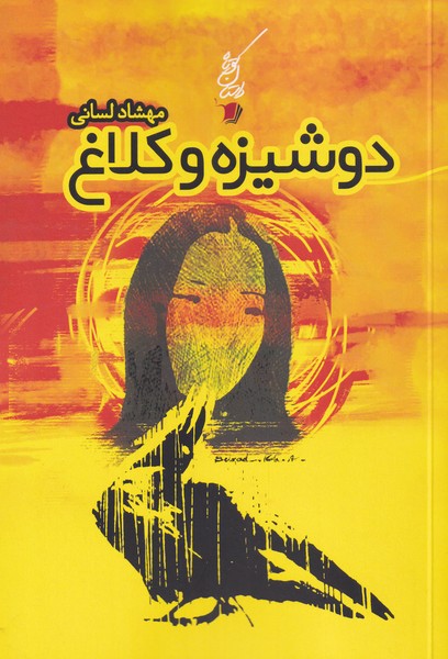 پایانه - دوشیزه و کلاغ