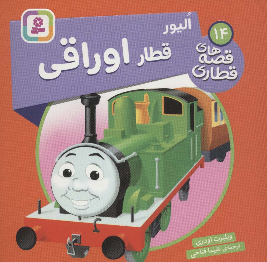 پایانه - الیور قطار اوراقی