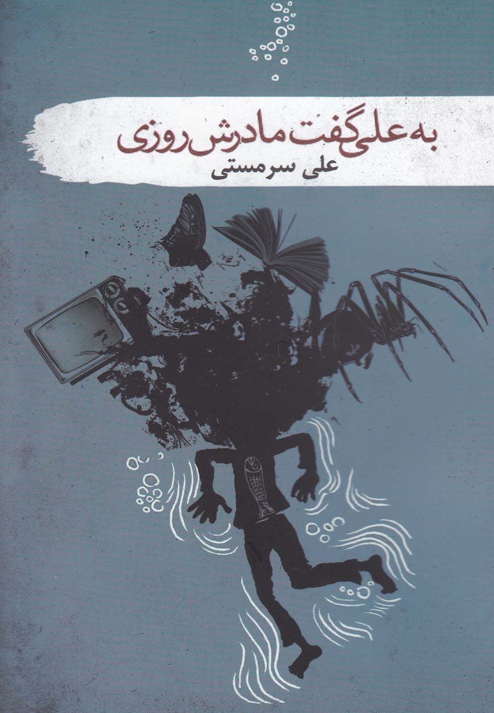 پایانه - به علی گفت مادرش روزی