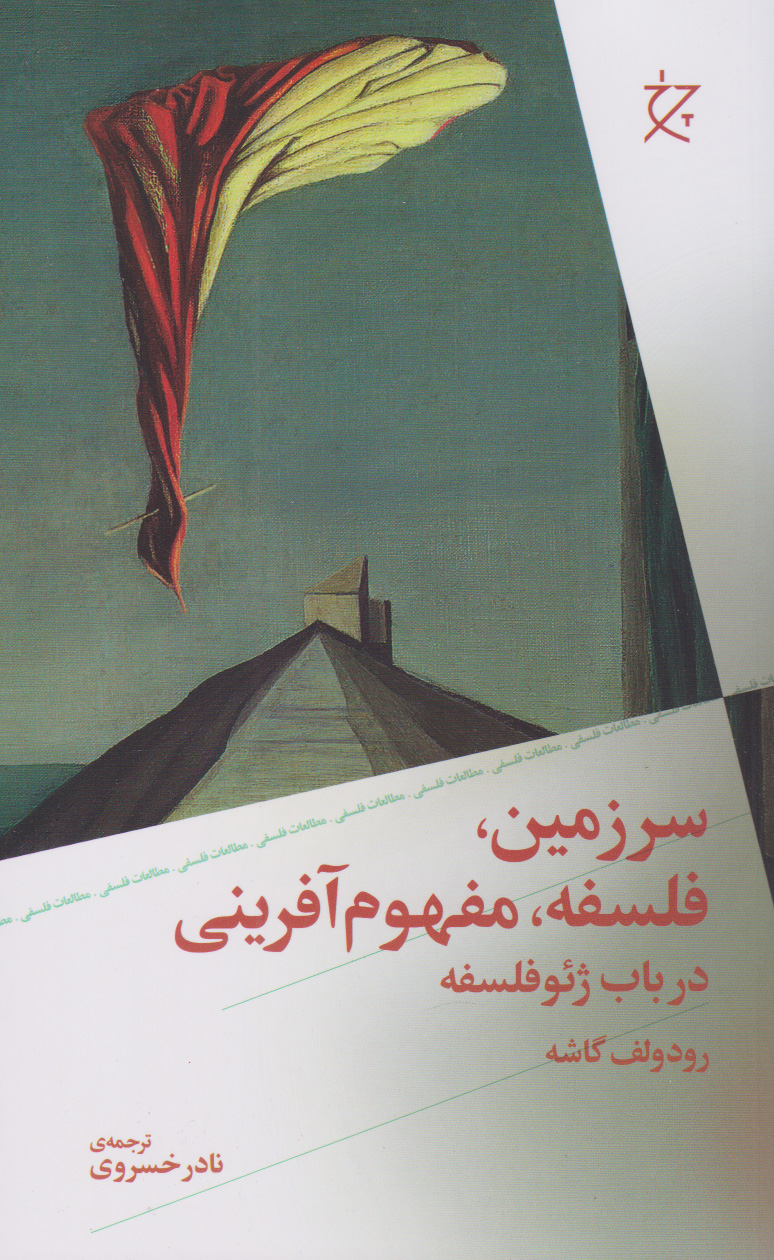 پایانه - سرزمین، فلسفه، مفهوم آفرینی