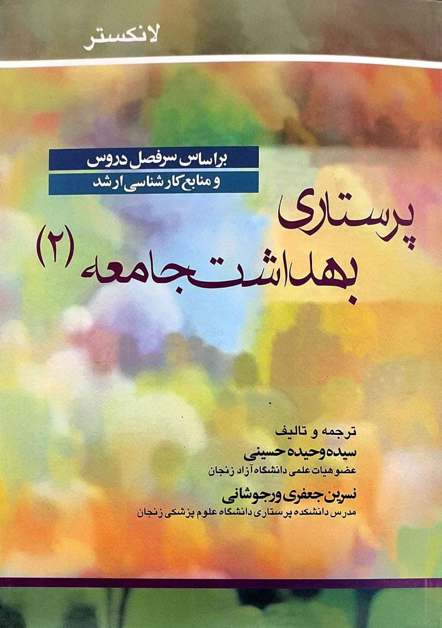 پایانه - پرستاری بهداشت جامعه 2