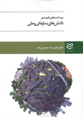 پایانه - برساخت ها و پیکره بندی دانش های سازمانی و ملی