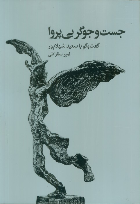 پایانه - جست و جوگر بی پروا