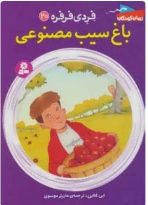 پایانه - باغ سیب مصنوعی