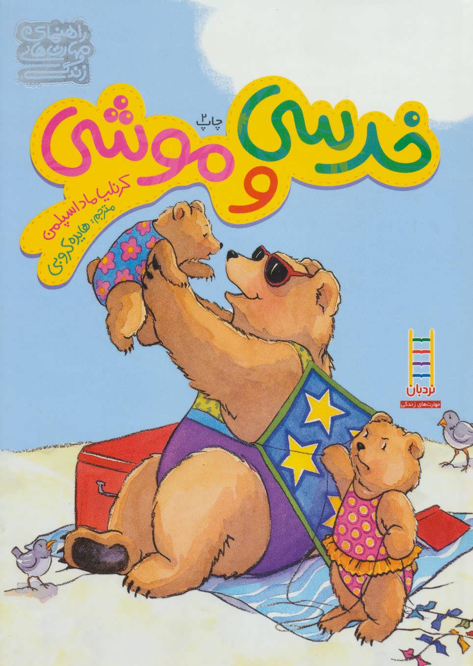 پایانه - خرسی و موشی