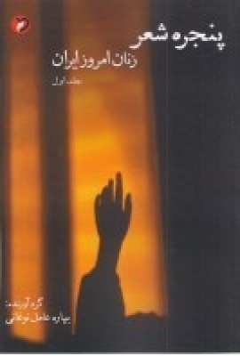 پایانه - پنجره ی شعر