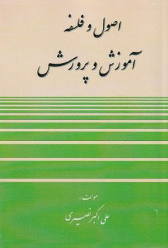 پایانه - اصول و فلسفه آموزش و پرورش