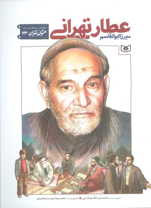 پایانه - میرزا ابوالقاسم عطار تهرانی