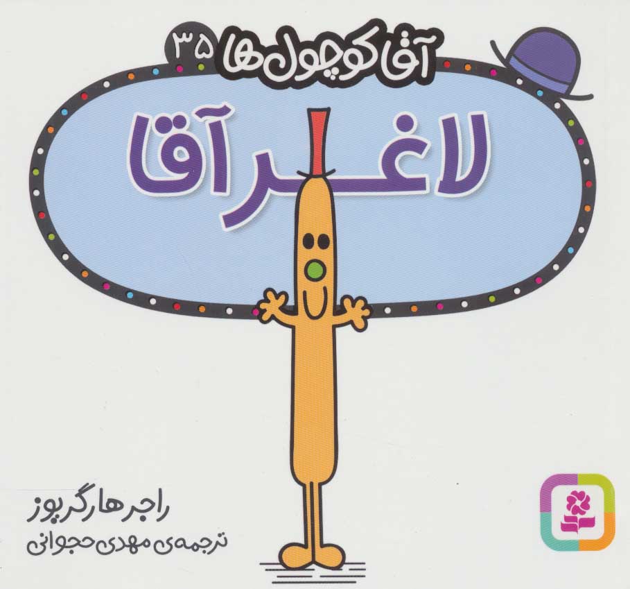 پایانه - لاغر آقا