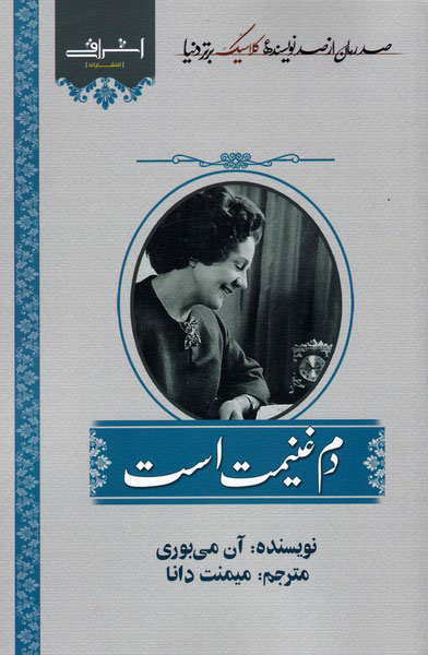 پایانه - دم غنیمت است