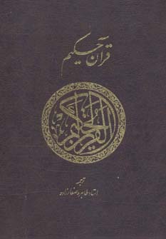 پایانه - قرآن حکیم
