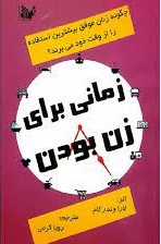 پایانه - زمانی برای زن بودن