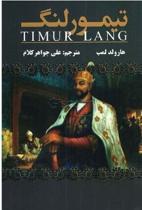 پایانه - تیمور لنگ