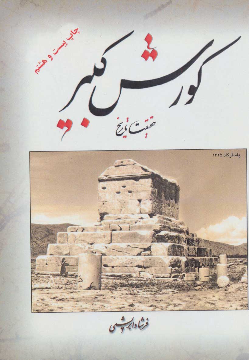 پایانه - کورش کبیر حقیقت تاریخ