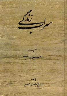 پایانه - سراب زندگی