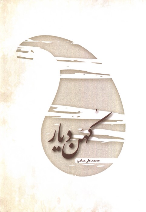 پایانه - کهن دیار