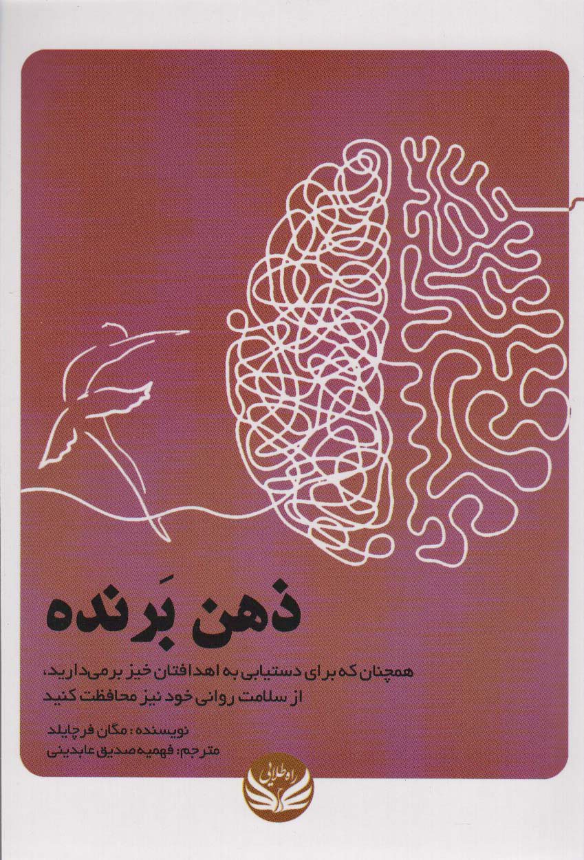 پایانه - ذهن برنده