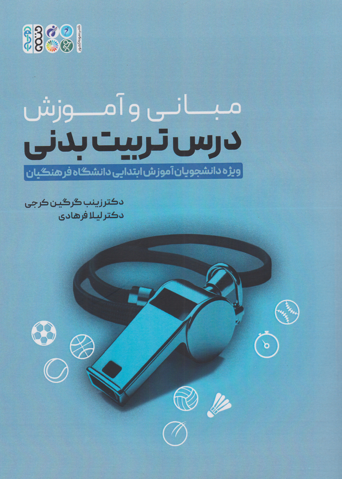 پایانه - مبانی و آموزش درس تربیت بدنی