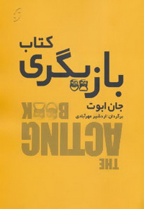 پایانه - بازیگری